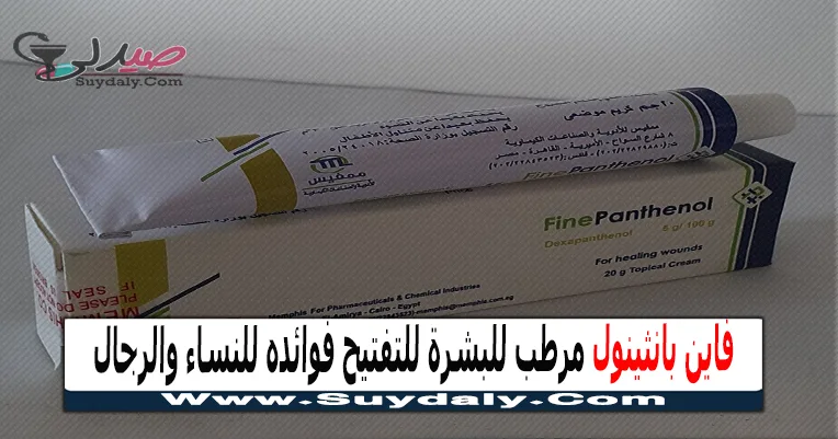 فاين بانثينول 5% كريم 20 جرام