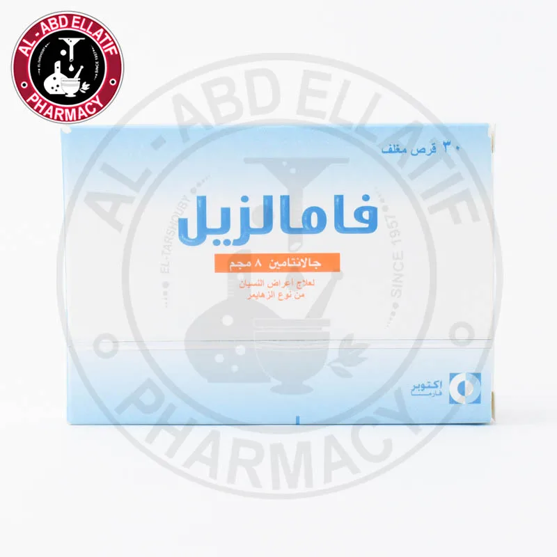 فامالزيل 8مجم 30 قرص