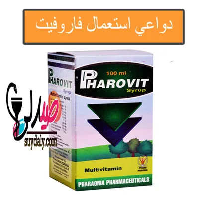 فاروفيت شراب 100 مل