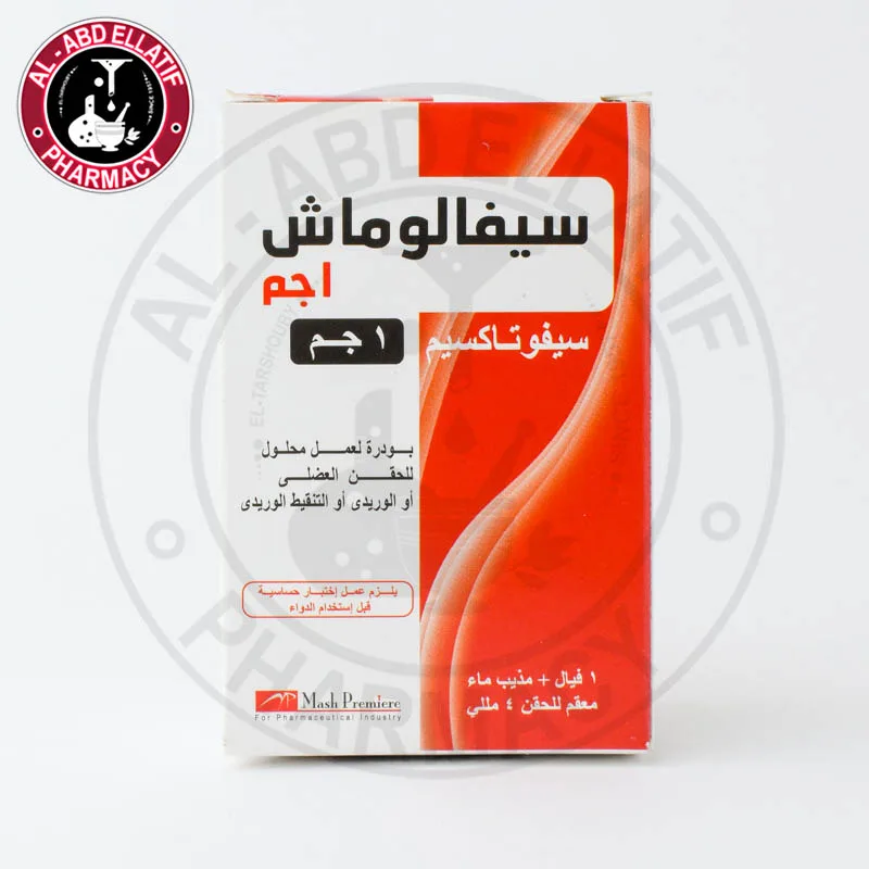 سيفالوماش 1 جم فيال