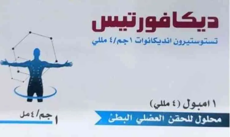 ديكافورتيس 1000مجم/4مل امبول