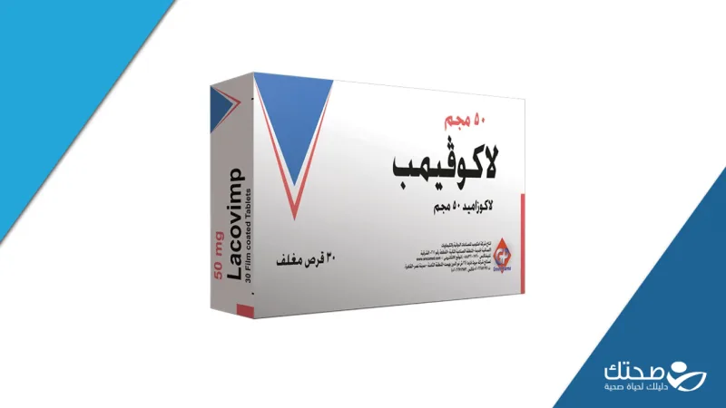 لاكوفيمب 50مجم 30 قرص