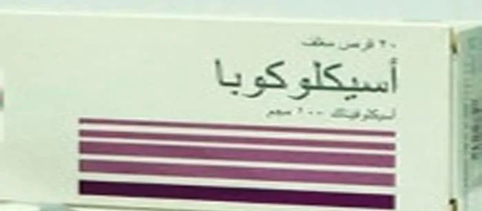 اسيكلوكوبا 100 مجم 20 قرص