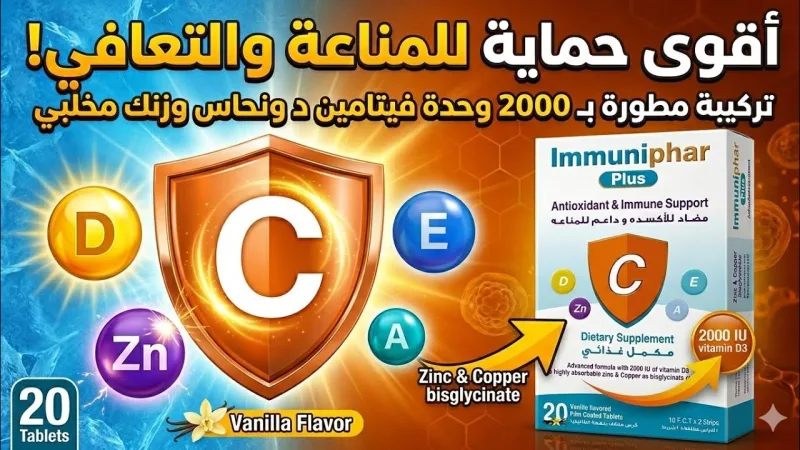 اميونيفار بلس 20 قرص