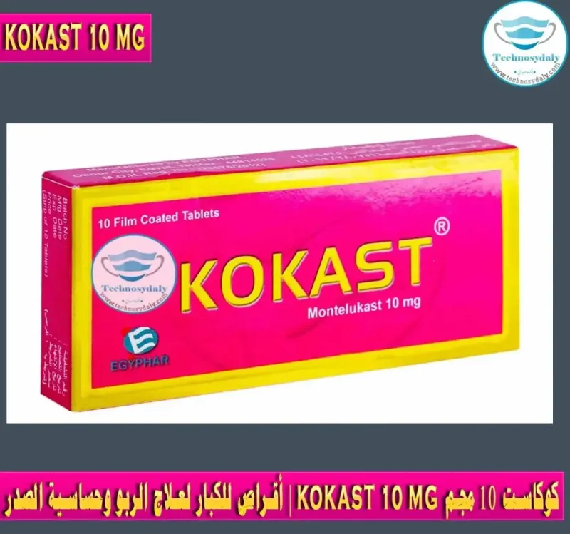 كوكاست 10مجم 10 اقراص