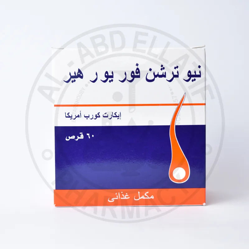 نيو ترشن فور يور هير للشعر 60 قرص