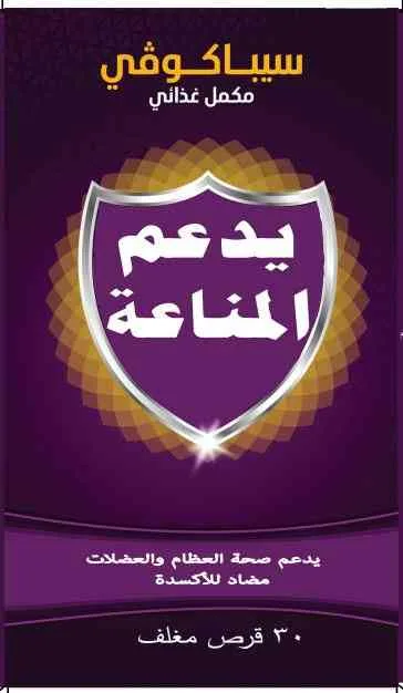 سيباكوفي مكمل غذائي 30 قرص