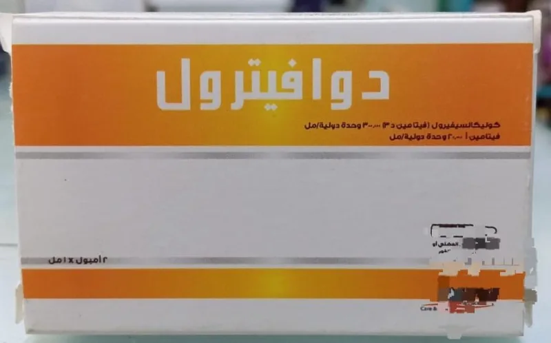 دوافيترول 300.000/20.000 وحدة دولية/مل 2 امبولات