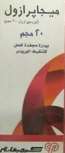 ميجابرازول 20مجم امبول حقن وريدي