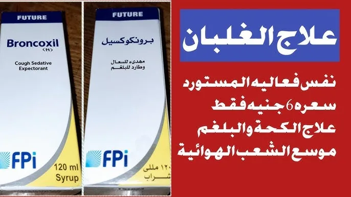 برونكوكسيل شراب 120 مل