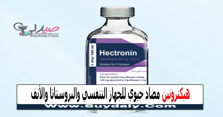 هيكترونين 200 مجم / 100 مل فيال