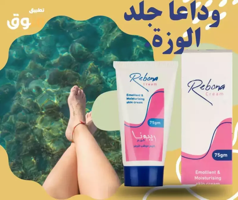 ريبونا كريم 75 جم