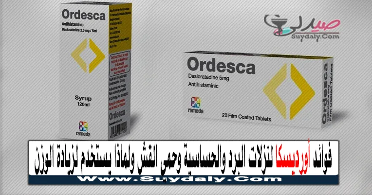 اورديسكا 2.5مجم/5مل شراب 120مل