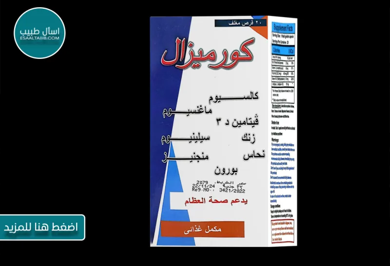 كورميزال 20 قرص