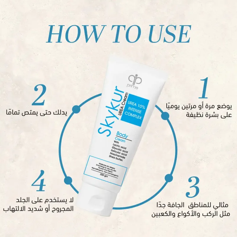 سكايكور يوريا كريم 200 جم
