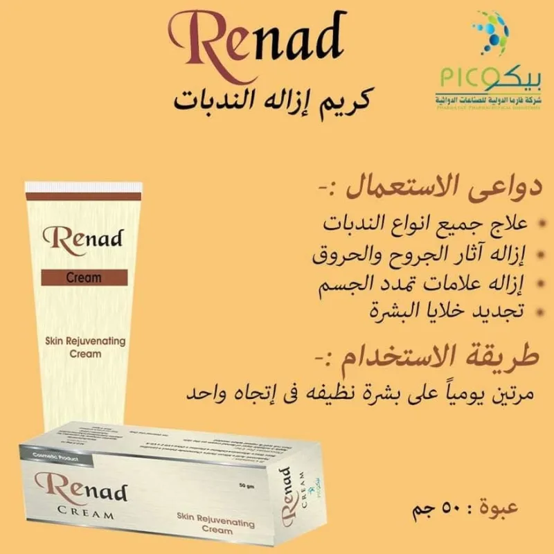 ريناد كريم 50 جم