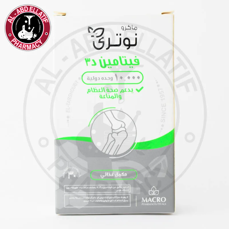 ماكرو نوتري د3 - 10000 وحدة 30 كبسولة