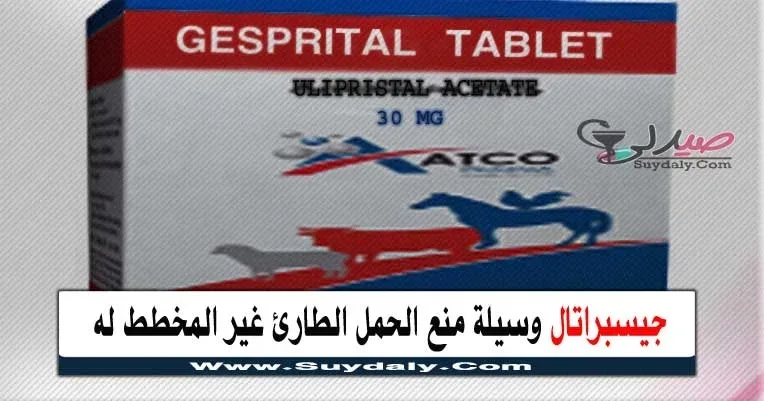 جسبريتال 30 مجم 1 قرص