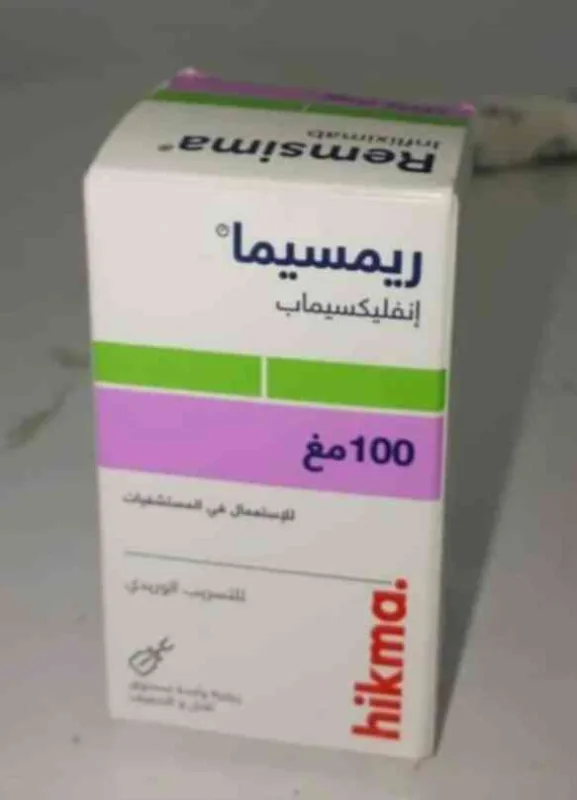 ريمسيما 100 مجم فيال وريدي