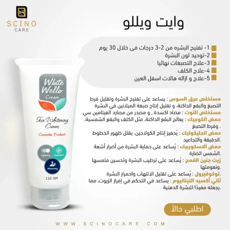 وايت ويللو كريم 120 مل