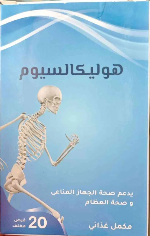هوليكالسيوم 20 قرص